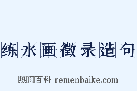 练水画徵录造句是什么意思的图片